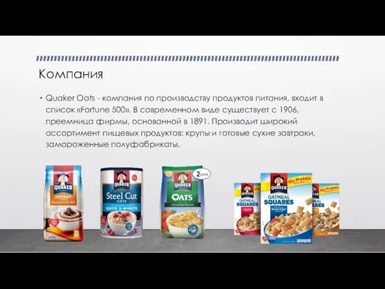 Компания Quaker Oats - компания по производству продуктов питания, входит в список