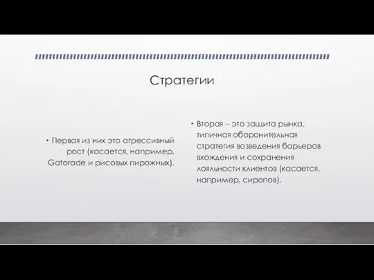 Стратегии Первая из них это агрессивный рост (касается, например, Gatorade и рисовых