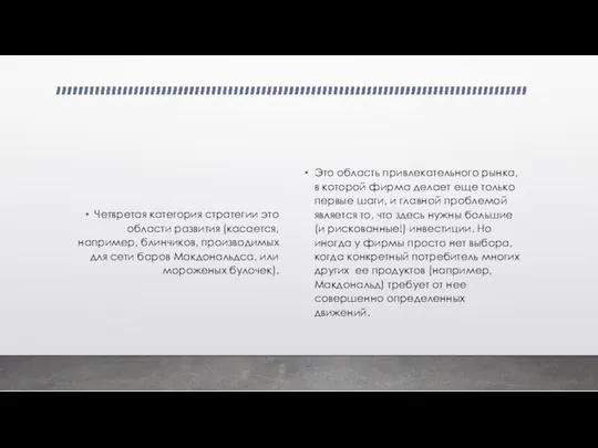 Четвретая категория стратегии это области развития (касается, например, блинчиков, производимых для сети