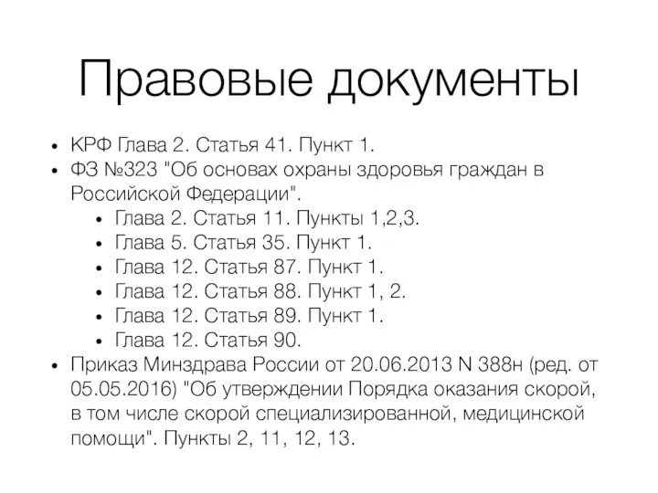 Правовые документы КРФ Глава 2. Статья 41. Пункт 1. ФЗ №323 "Об