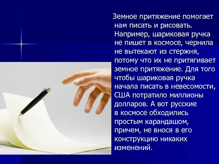 Земное притяжение помогает нам писать и рисовать. Например, шариковая ручка не пишет