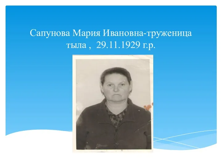 Сапунова Мария Ивановна-труженица тыла , 29.11.1929 г.р.