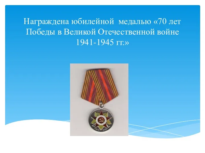Награждена юбилейной медалью «70 лет Победы в Великой Отечественной войне 1941-1945 гг.»