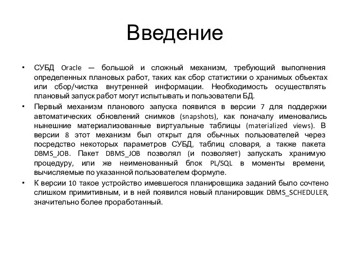 Введение СУБД Oracle — большой и сложный механизм, требующий выполнения определенных плановых