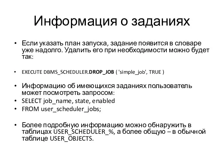 Информация о заданиях Если указать план запуска, задание появится в словаре уже