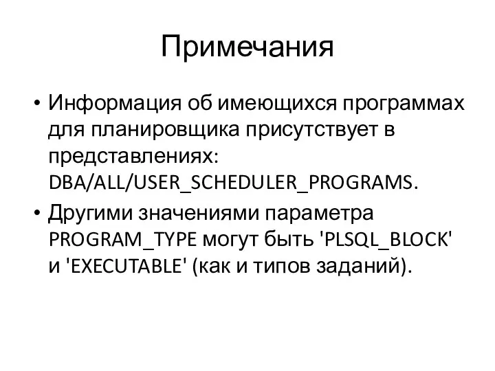 Примечания Информация об имеющихся программах для планировщика присутствует в представлениях: DBA/ALL/USER_SCHEDULER_PROGRAMS. Другими
