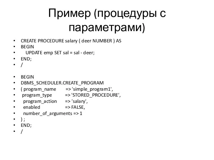 Пример (процедуры с параметрами) CREATE PROCEDURE salary ( deer NUMBER ) AS