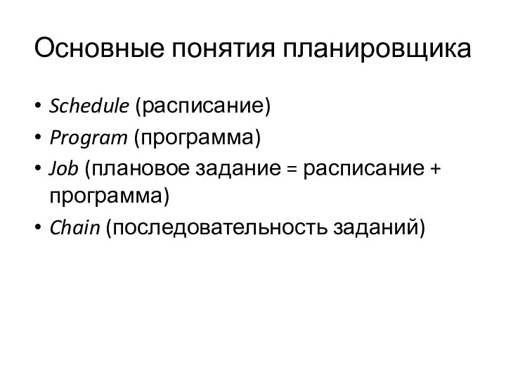 Основные понятия планировщика Schedule (расписание) Program (программа) Job (плановое задание = расписание