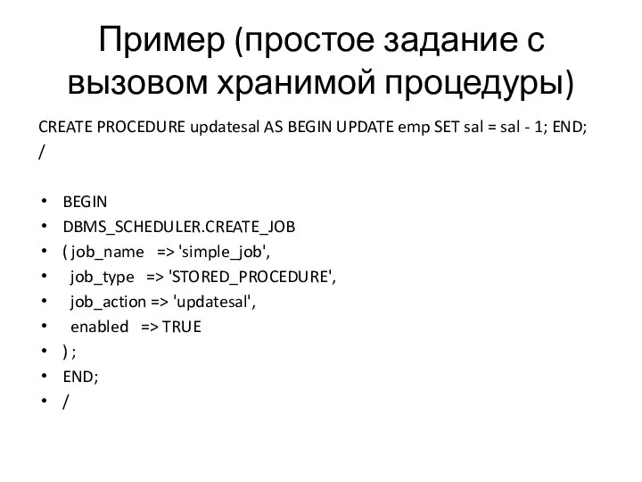 Пример (простое задание с вызовом хранимой процедуры) CREATE PROCEDURE updatesal AS BEGIN