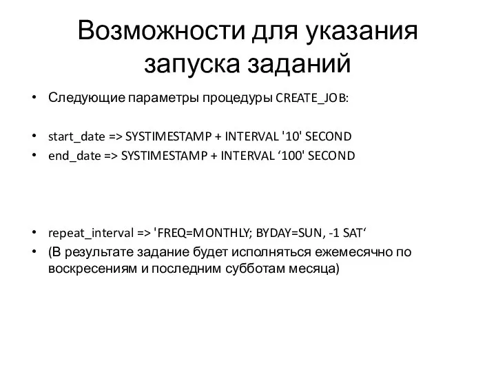 Возможности для указания запуска заданий Следующие параметры процедуры CREATE_JOB: start_date => SYSTIMESTAMP