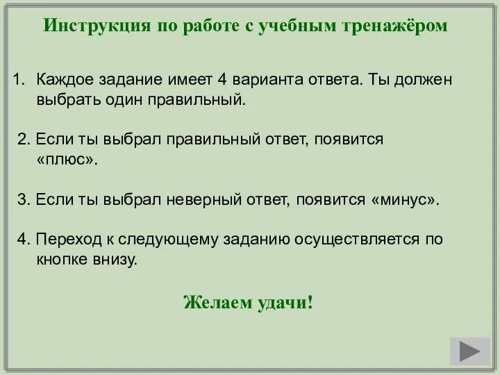 Инструкция по работе с учебным тренажёром Каждое задание имеет 4 варианта ответа.