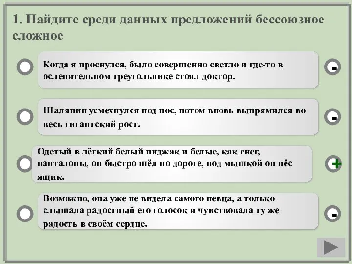 1. Найдите среди данных предложений бессоюзное сложное Когда я проснулся, было совершенно