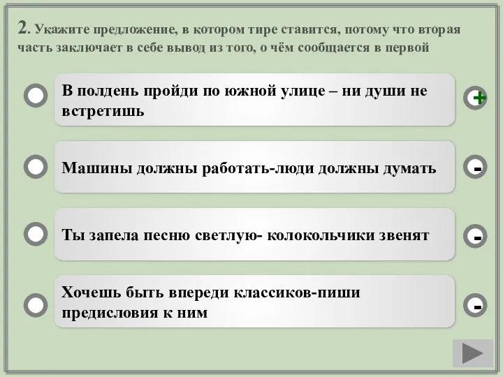 2. Укажите предложение, в котором тире ставится, потому что вторая часть заключает