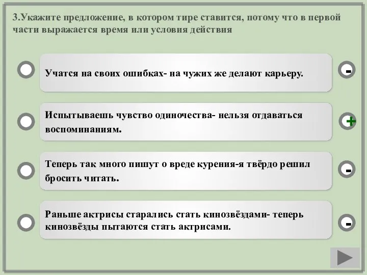 3.Укажите предложение, в котором тире ставится, потому что в первой части выражается