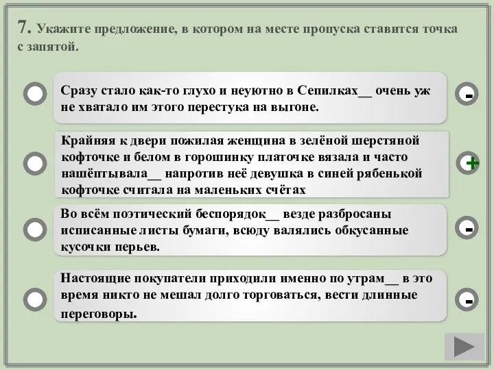 7. Укажите предложение, в котором на месте пропуска ставится точка с запятой.