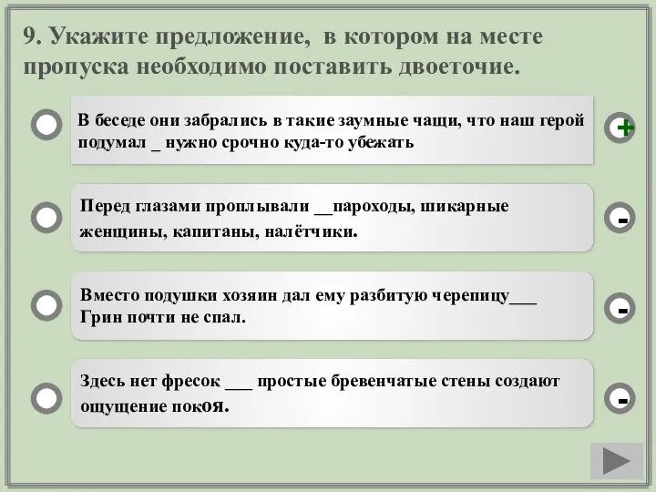 9. Укажите предложение, в котором на месте пропуска необходимо поставить двоеточие. В