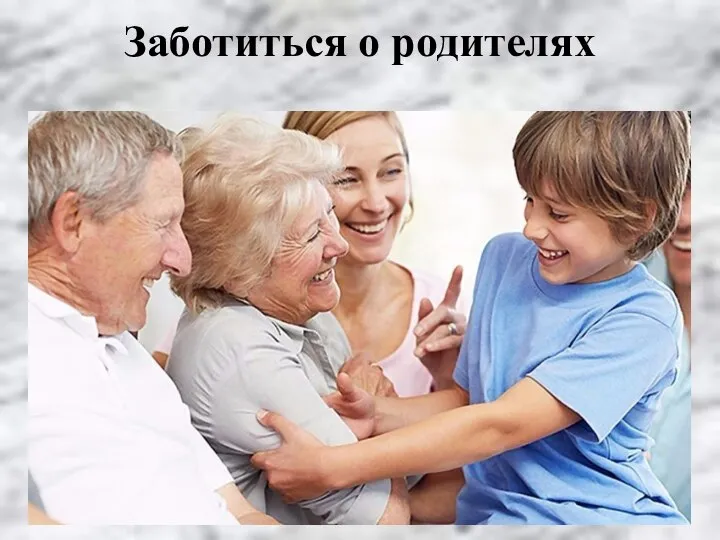 Заботиться о родителях