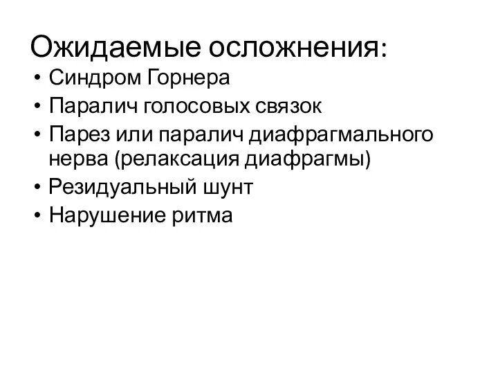 Ожидаемые осложнения: Синдром Горнера Паралич голосовых связок Парез или паралич диафрагмального нерва