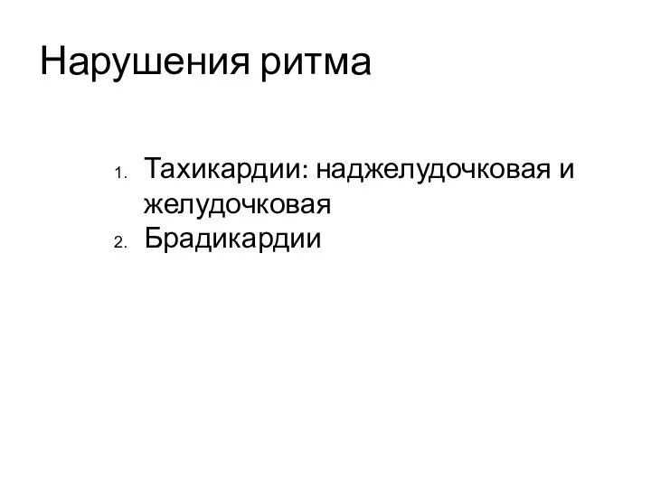 Нарушения ритма Тахикардии: наджелудочковая и желудочковая Брадикардии