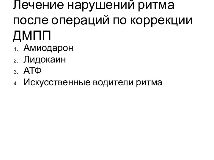 Лечение нарушений ритма после операций по коррекции ДМПП Амиодарон Лидокаин АТФ Искусственные водители ритма