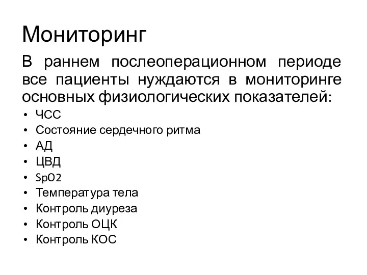 Мониторинг В раннем послеоперационном периоде все пациенты нуждаются в мониторинге основных физиологических