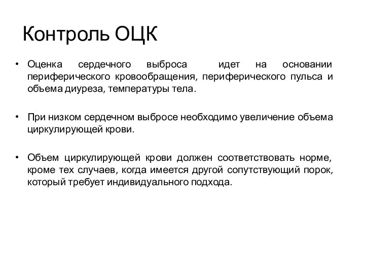 Контроль ОЦК Оценка сердечного выброса идет на основании периферического кровообращения, периферического пульса