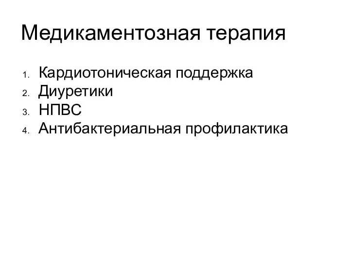 Медикаментозная терапия Кардиотоническая поддержка Диуретики НПВС Антибактериальная профилактика