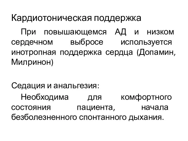 Кардиотоническая поддержка При повышающемся АД и низком сердечном выбросе используется инотропная поддержка