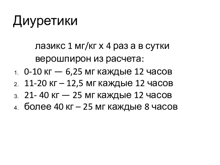 Диуретики лазикс 1 мг/кг х 4 раз а в сутки верошпирон из