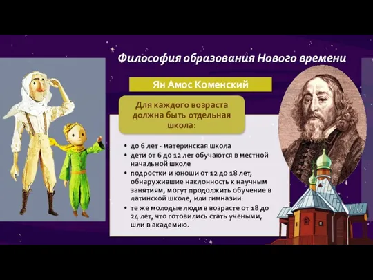 Философия образования Нового времени Ян Амос Коменский