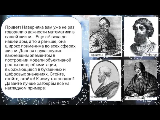 Привет! Наверняка вам уже не раз говорили о важности математики в вашей