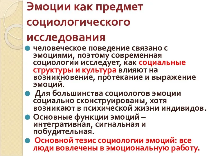 Эмоции как предмет социологического исследования человеческое поведение связано с эмоциями, поэтому современная