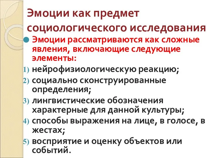 Эмоции как предмет социологического исследования Эмоции рассматриваются как сложные явления, включающие следующие