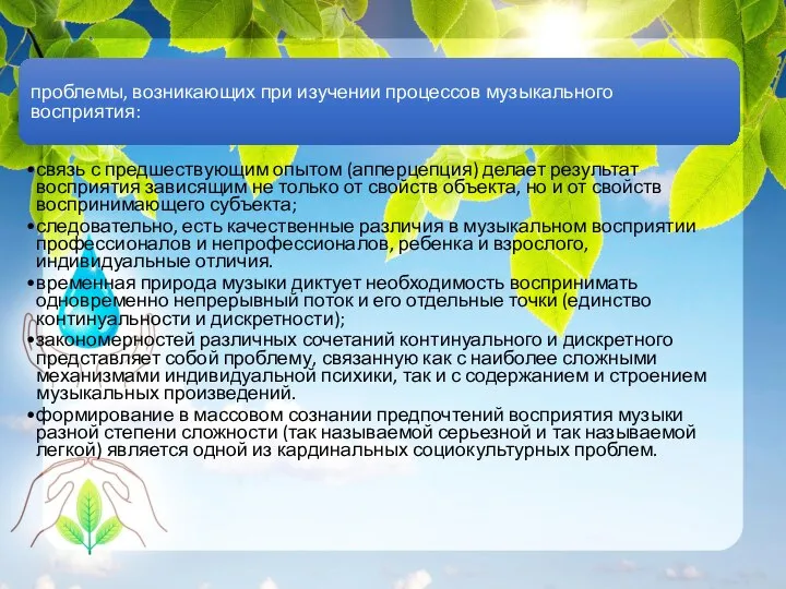 проблемы, возникающих при изучении процессов музыкального восприятия: связь с предшествующим опытом (апперцепция)