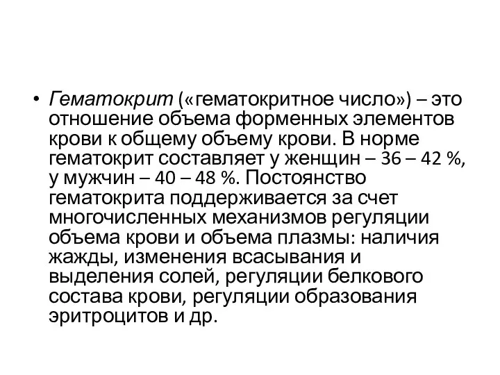 Гематокрит («гематокритное число») – это отношение объема форменных элементов крови к общему