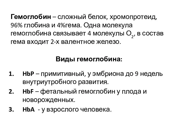 Гемоглобин – сложный белок, хромопротеид, 96% глобина и 4%гема. Одна молекула гемоглобина