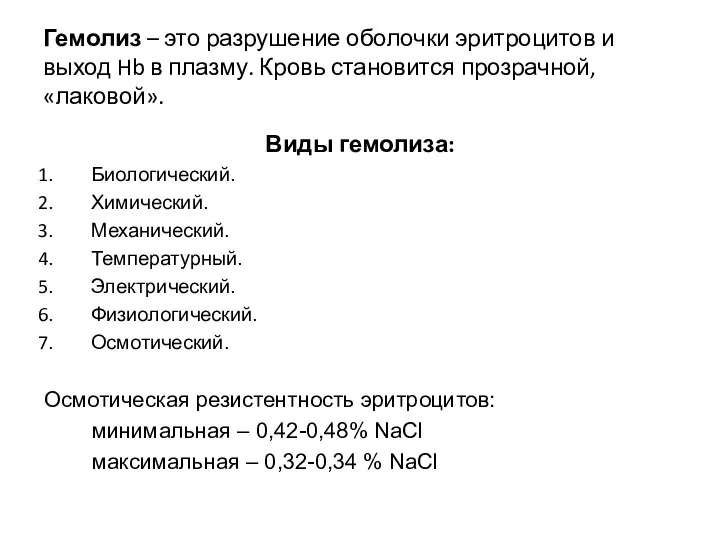 Гемолиз – это разрушение оболочки эритроцитов и выход Hb в плазму. Кровь