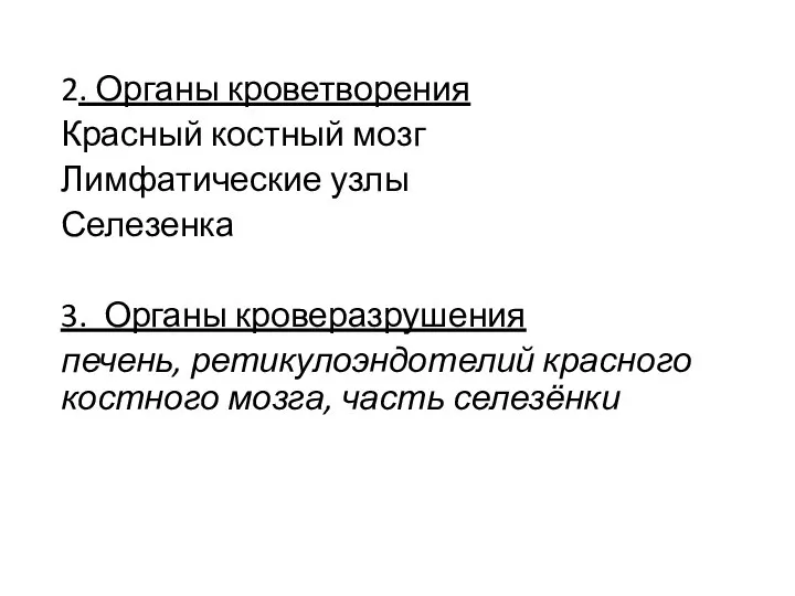 2. Органы кроветворения Красный костный мозг Лимфатические узлы Селезенка 3. Органы кроверазрушения