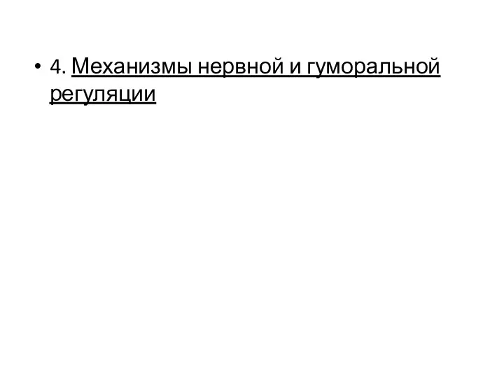 4. Механизмы нервной и гуморальной регуляции