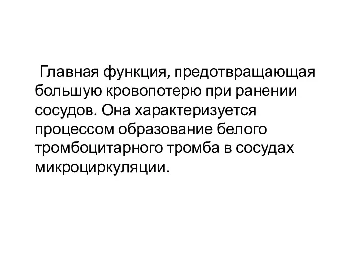 Главная функция, предотвращающая большую кровопотерю при ранении сосудов. Она характеризуется процессом образование