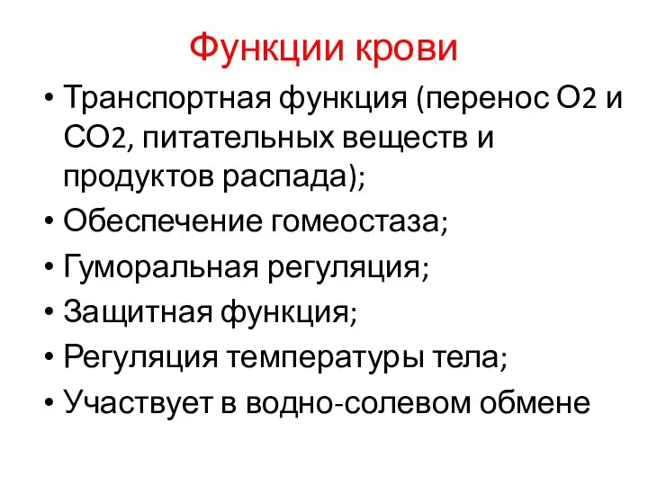 Транспортная функция (перенос О2 и СО2, питательных веществ и продуктов распада); Обеспечение