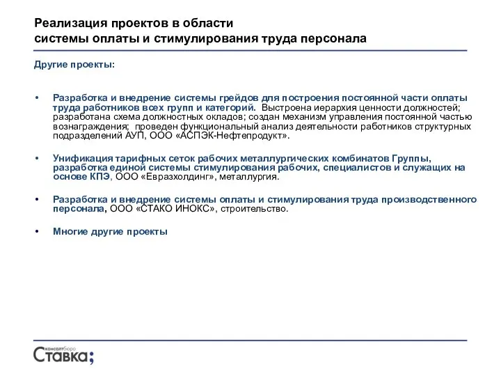 Другие проекты: Разработка и внедрение системы грейдов для построения постоянной части оплаты