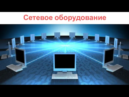 Сетевое оборудование