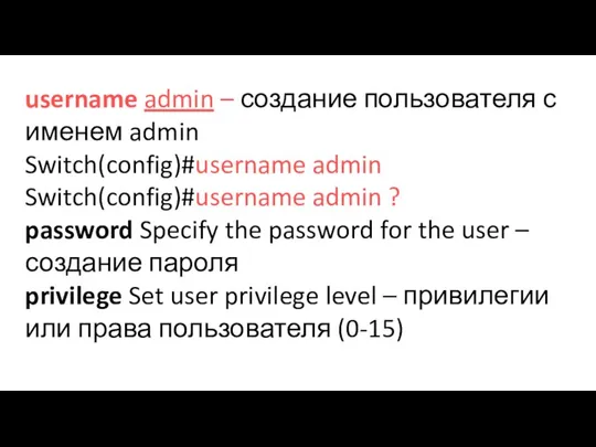 username admin – создание пользователя с именем admin Switch(config)#username admin Switch(config)#username admin