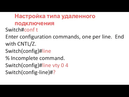 Switch#conf t Enter configuration commands, one per line. End with CNTL/Z. Switch(config)#line