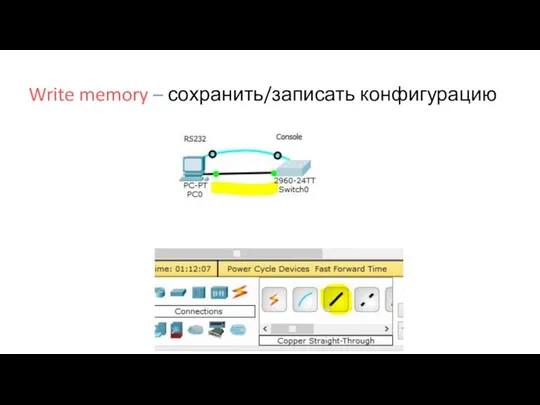 Write memory – сохранить/записать конфигурацию