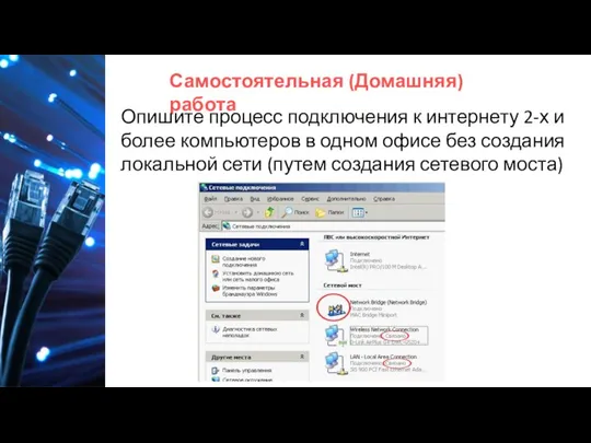 Самостоятельная (Домашняя) работа Опишите процесс подключения к интернету 2-х и более компьютеров