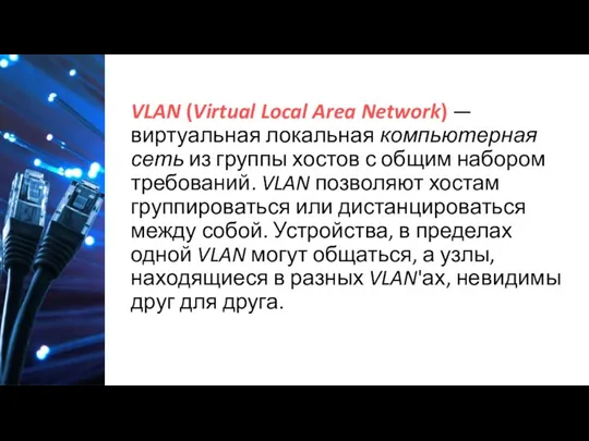 VLAN (Virtual Local Area Network) — виртуальная локальная компьютерная сеть из группы