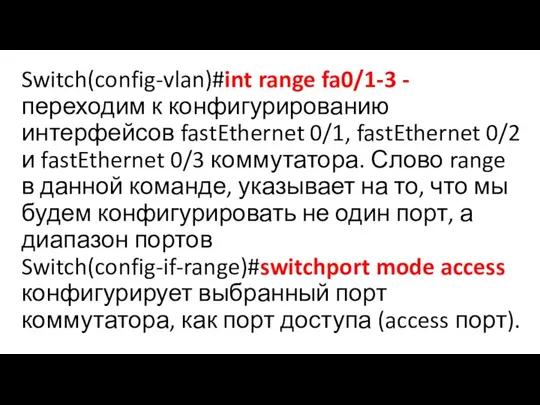 Switch(config-vlan)#int range fa0/1-3 -переходим к конфигурированию интерфейсов fastEthernet 0/1, fastEthernet 0/2 и