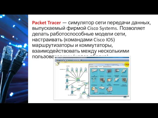 Packet Tracer — симулятор сети передачи данных, выпускаемый фирмой Cisco Systems. Позволяет